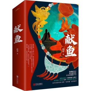 [M]献鱼-9787555286745