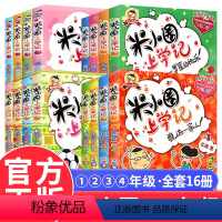 [正版]米小圈上学记一二三四年级全套16册 小学生课外阅读书籍而三四年级课外书必读 儿童文学读物校园爆笑小说漫画书少