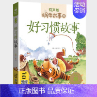 好习惯故事 [正版]恐龙故事书彩图注音版蜗牛故事绘有声版幼儿早教绘本3-8岁恐龙百科大全宝宝启蒙认知书幼儿园一年级睡前故
