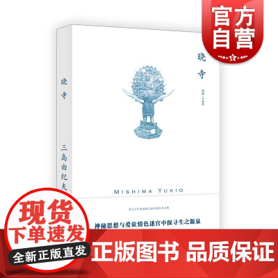 晓寺 三岛由纪夫著作丰饶之海四部曲之三外国文学日本小说上海译文出版社另著禁色潮骚仲夏之死美德的动摇拉迪盖之死萨德侯爵夫人