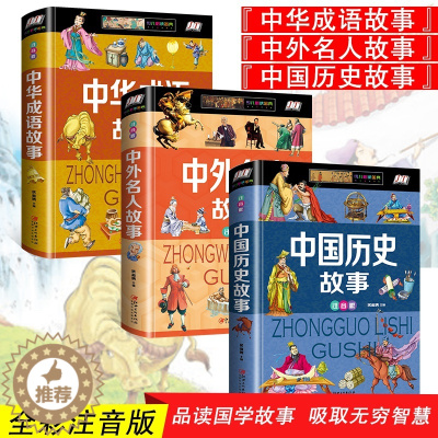 [醉染正版]小学生带拼音的全套3册中国历史故事经典名著书中外名人传记中华成语故事儿童古代史大全一二三年级儿童课外阅读书上