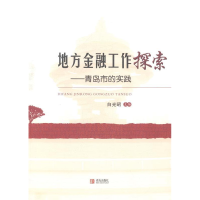 正版新书]地方金融工作探索:青岛市的实践白光昭9787543694026
