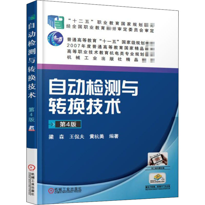[M]自动检测与转换技术 第4版-9787111621195