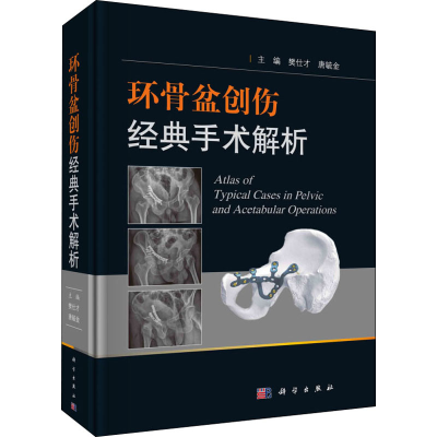 醉染图书环骨盆创伤经典手术解析9787030659781