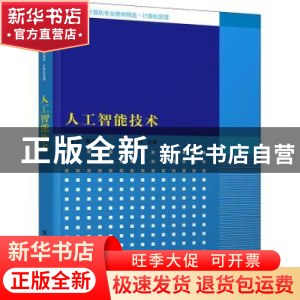 正版 人工智能技术 曹承志等编著 清华大学出版社 9787302218357
