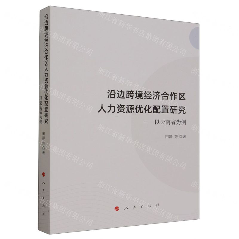 [N]沿边跨境经济合作区人力资源优化配置研究--以云南省为例-9787010256054