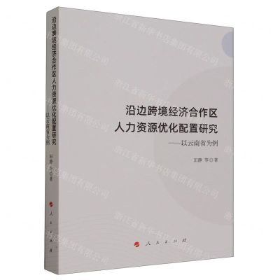 [N]沿边跨境经济合作区人力资源优化配置研究--以云南省为例-9787010256054