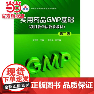 实用药品GMP基础(朱玉玲)(第二版)