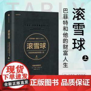 滚雪球(巴菲特和他的财富人生版上 金融 (精) 艾丽斯施罗德 著 巴菲特查理芒格穷查理宝典 中信出版社图书
