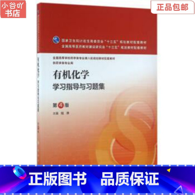 [正版]二手化学学习指导与习题集(第4版) 陆涛 人民卫生出版社