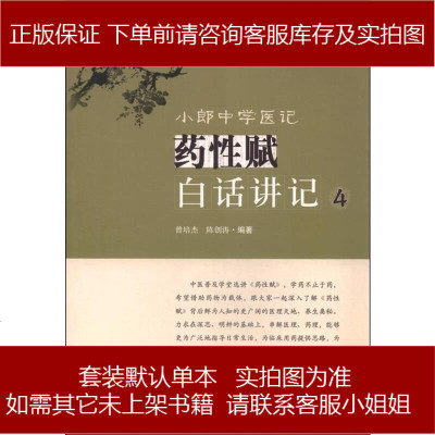 小郎学医记.药性赋白话讲记曾培杰/陈创涛　著人民军医出版社9787509186824