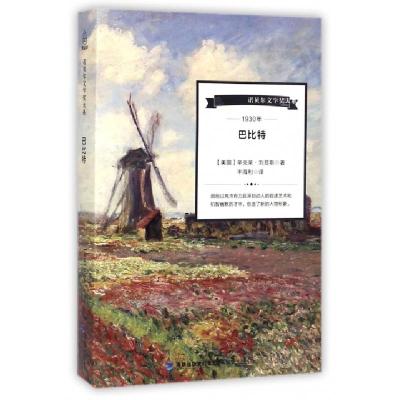 正版新书]巴比特/诺贝尔文学奖大系(美国)辛克莱·刘易斯|译者:丰