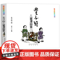 正版 丰子恺儿童漫画全集 世界经典中国儿童文学课外阅读 中国现代书画家丰子恺儿童漫画集世界经典名家赏析丛书 国民绘画作品