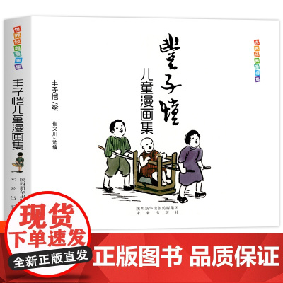正版 丰子恺儿童漫画全集 世界经典中国儿童文学课外阅读 中国现代书画家丰子恺儿童漫画集世界经典名家赏析丛书 国民绘画作品