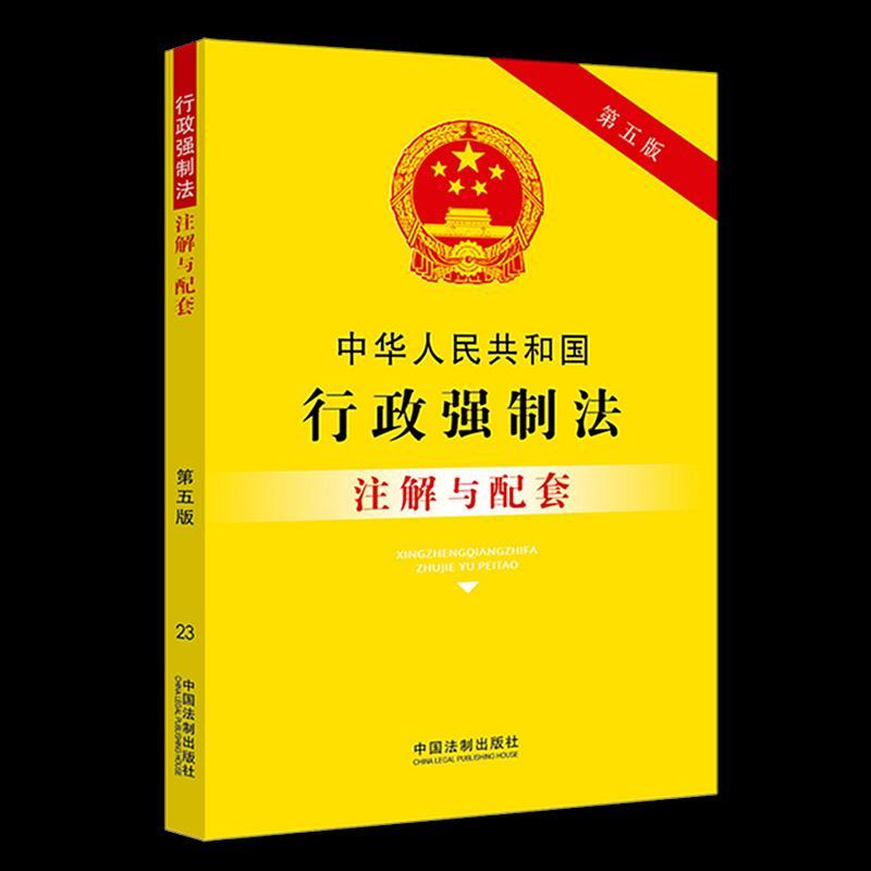 正版新书]行政强制法·注解与配套:第五版·23中国法制出版社 著
