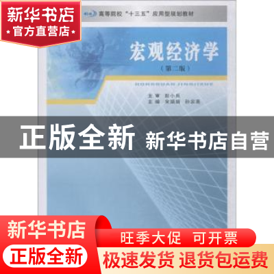 正版 宏观经济学 宋娟娟,孙宗亮主编 南京大学出版社 9787305204
