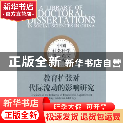 正版 教育扩张对代际流动的影响研究 杨中超著 中国社会科学出版