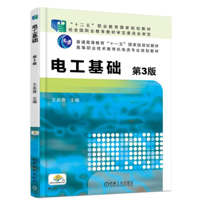 正版新书]电工基础(D3版高等职业技术教育机电类专业规划教材)编