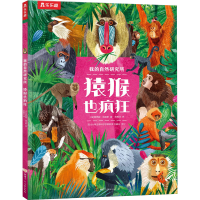 醉染图书猿猴也疯狂9787542259738