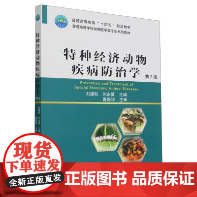 特种经济动物疾病防治学(第2版) 刘建柱 刘永夏 编 9787565530265 中国农业大学出版社