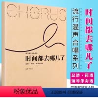 [正版]流行混声合唱系列 时间都去哪儿了 刘思远编著 湖南文艺出版社 四声部混声合唱 扫码附赠音视频 总谱简谱钢琴伴奏