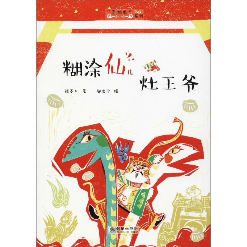 [M]糊涂仙儿灶王爷-9787505443167