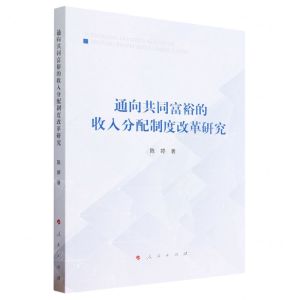 [N]通向共同富裕的收入分配制度改革研究-9787010249834