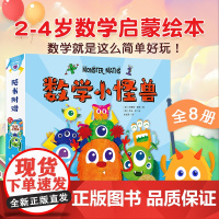 正版童书 数学小怪兽 全8册 3-6岁幼儿零基础数学启蒙绘本数数加减法分类比较找规律认形状时间故事图画书籍海豚绘本花园