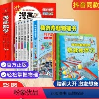 奇趣物理书+漫画数学-12册 [正版]我的奇趣物理书全6册物理科普爱上科学神奇的物理小学生课外阅读版本书籍玩转科学儿童课