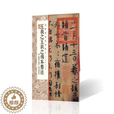 [醉染正版]正版新书 王羲之王献之传本墨迹(附 陆机平复帖 王珣伯远帖)9787547923740上海书画有限公司