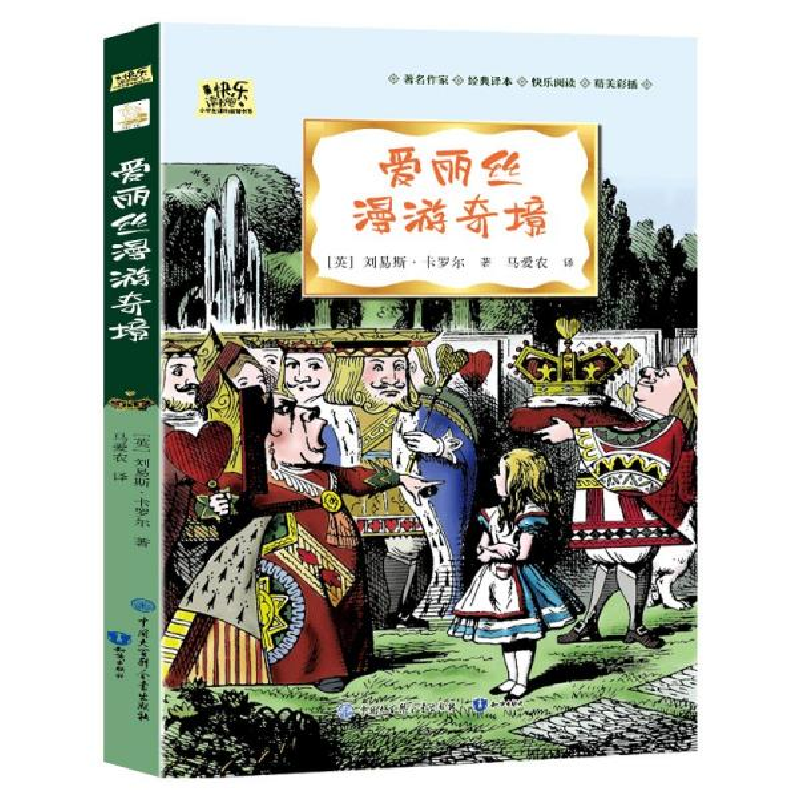 正版新书]爱丽丝漫游奇境·快乐读书吧六年级下册儿童文学名著小