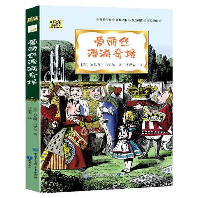 正版新书]爱丽丝漫游奇境·快乐读书吧六年级下册儿童文学名著小