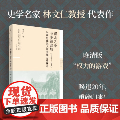 南北之争与晚清政局 1861—1884 林文仁 著 历史