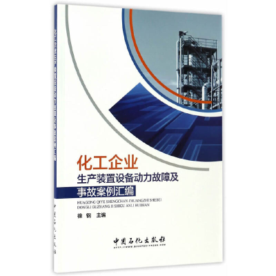 正版新书]化工企业生产装置设备动力故障及事故案例汇编徐钢 主