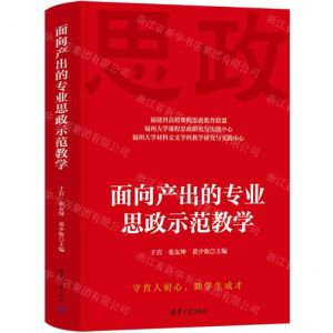 [N]面向产出的专业思政示范教学(精)-9787302650928
