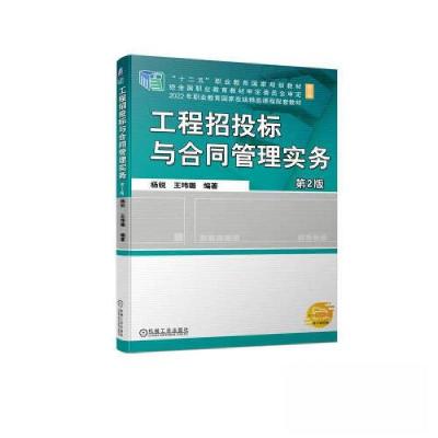 正版新书]工程招投标与合同管理实务第2版杨锐 王玮璐9787111731
