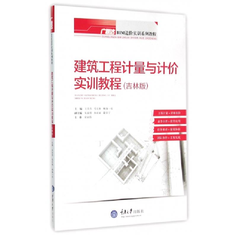 正版新书]建筑工程计量与计价实训教程(吉林版广联达BIM造价实训