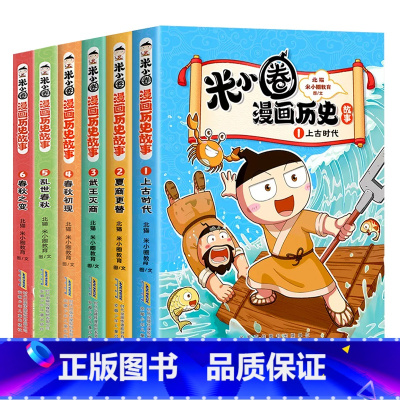 含新书[全6册]米小圈漫画历史1-6册 [正版]米小圈漫画历史故事全6册 米小圈漫画书米小圈爆笑校园漫画书米小圈成语漫画