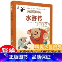 [带皮套有声版]水浒传 [正版]3件8折儿童睡前故事蜗牛经典故事皮套有声版彩图注音版幼儿启蒙早教绘本3-8岁幼儿园一年级