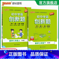 [同步练习+测试试卷]北师数学2本 七年级上 [正版]北师版2025初中学霸创新题数学七年级上下册同步练习册练习题知识讲