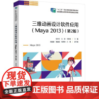 正版 三维动画设计软件应用 Maya 2013 第2版 第二版 姜全生 十二五职业教育国家规画教材书 电子工业出版社