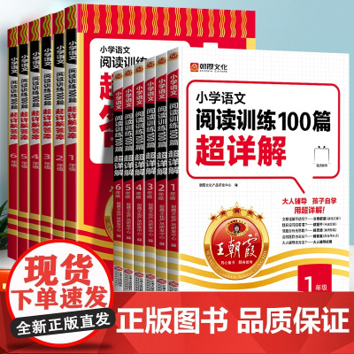 王朝霞小学语文阅读训练100篇答案超详解一年级二年级三四五六年级下课外阅读理解专项强化训练书每日一练一本训练题看图写话一