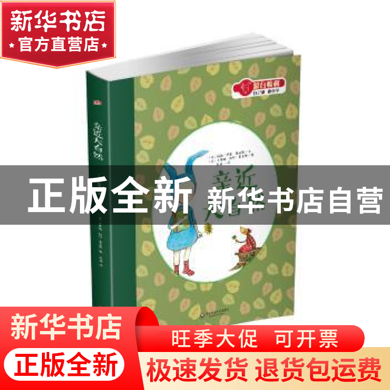 正版 亲近大自然 [法]玛丽-伊莲·普拉斯 华东师范大学出版社 9787
