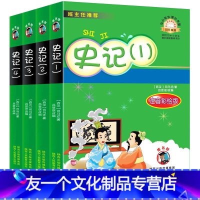 [友一个正版]史记 全套4册大字彩图注音版司马迁著小学生1一二三年级课外书史记故事6-789岁历史故事书彩绘陕西人民教