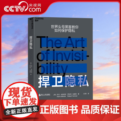 [央视网]捍卫隐私 网络安全界传奇人物 世界头号黑客凯文 米特尼克重磅新作 极具震撼性与实用性 一本书 传授毕生绝学 S