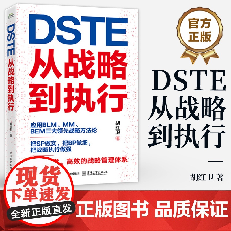 店 DSTE 从战略到执行 胡红卫 DSTE管理变革 企业战略管理理论实践 BLM MM BEM三大领先战略方法论应用