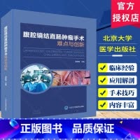 单本全册 [正版]腹腔镜结直肠肿瘤手术难点与创新 汤坚强 直肠乙状结直肠右半肠左半肠手术切除 超全直肠系膜切除手术技巧