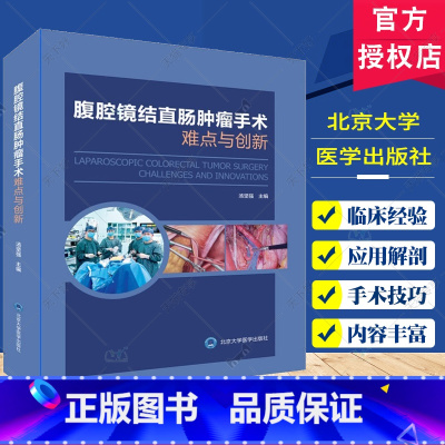 单本全册 [正版]腹腔镜结直肠肿瘤手术难点与创新 汤坚强 直肠乙状结直肠右半肠左半肠手术切除 超全直肠系膜切除手术技巧