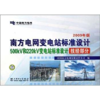 正版新书]南方电网变电站标准设计:2009年版:500kV和220kV变电站