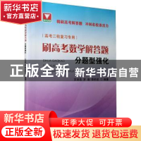 正版 高考二轮复习专用 刷高考数学解答题 分题型强化 苏贤昌,罗